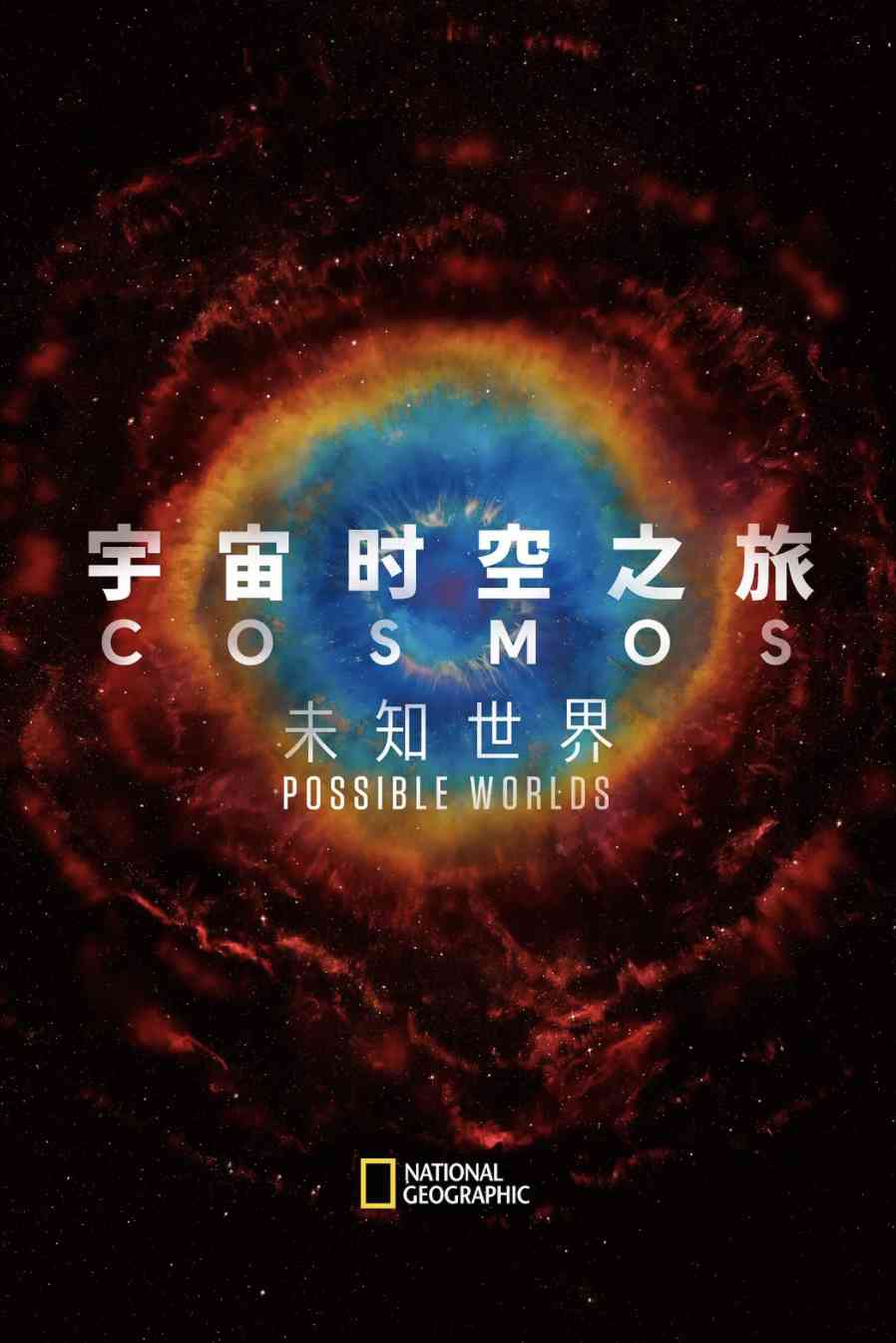 ҵ¼Ƭ棺Ǳڵ/ʱ֮ãδ֪Cosmos: Possible Worlds 2020ȫ13 Ļ 1080P ѧ̽