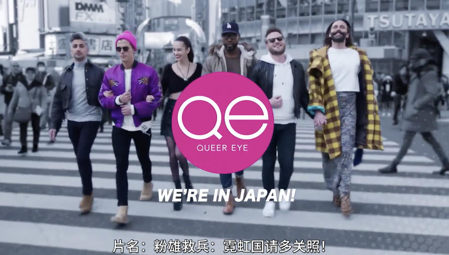 ۾ȱձ Queer Eye: We're in Japan! 2019 ȫ4 Ƕ 1080P ʵ¼