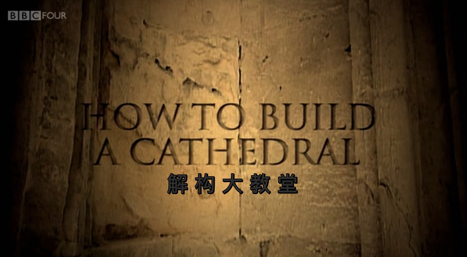 BBC¼Ƭ⹹How.to.Build.a.Cathedral 2008ȫ1   ̻е