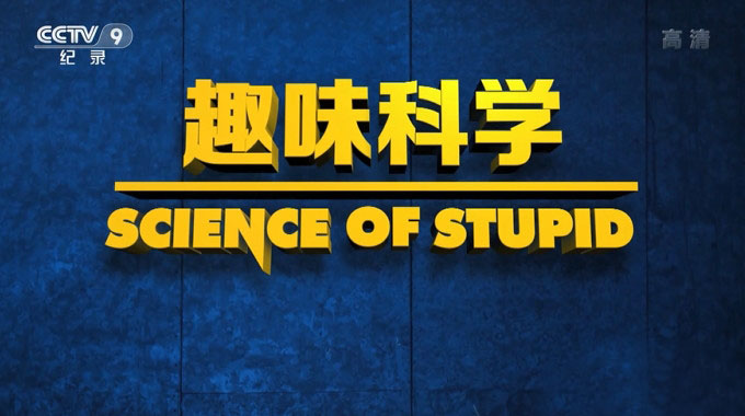 Ӽ¼ƬȤζѧ/ͷѧо Science of Stupidȫ7  1080I ѧ̽