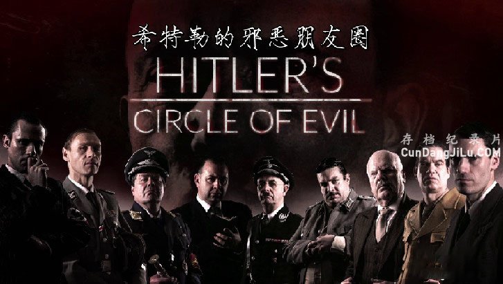ZDF¼ƬϣյаȦHitlers Circle of Evil 2017ȫ10 Ƕ 720P