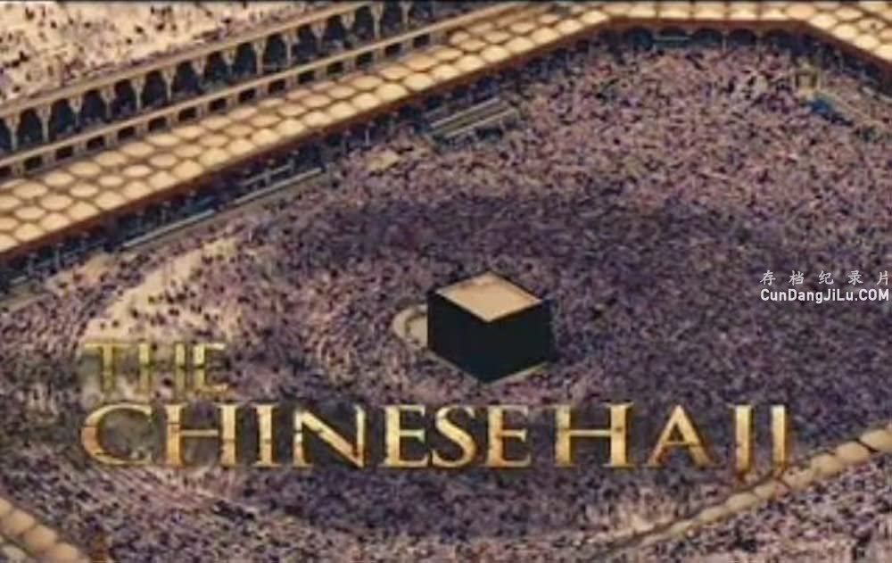 ҵ¼Ƭ֮· The Chinese HajjĻ ȫ1 720P ¼Ƭ