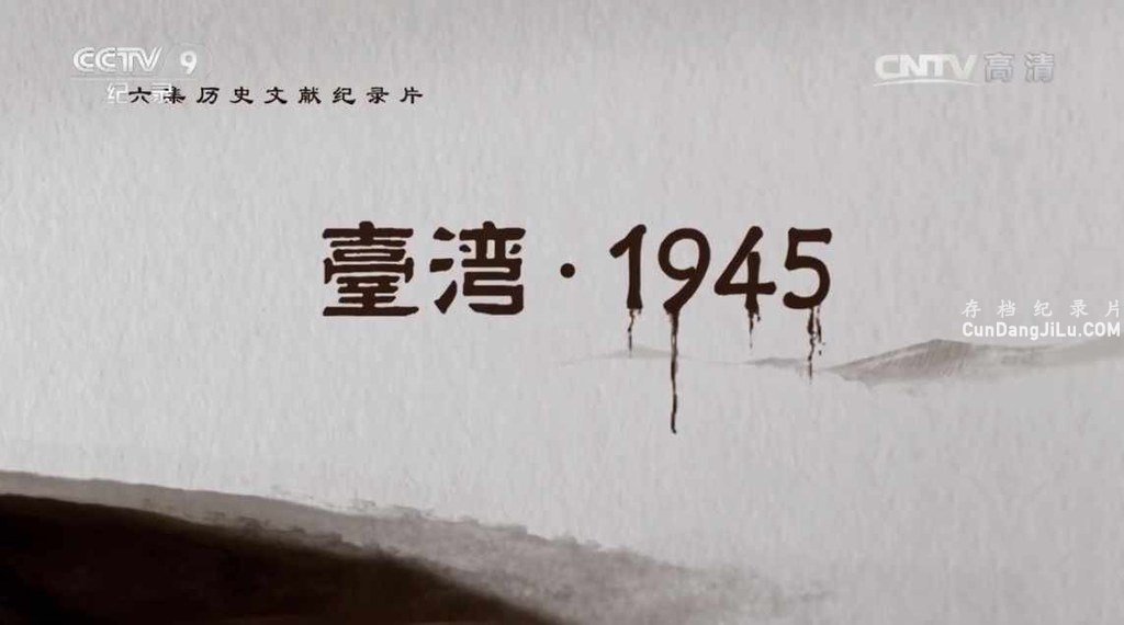 CCTV9¼Ƭ̨1945ȫ6  1080P