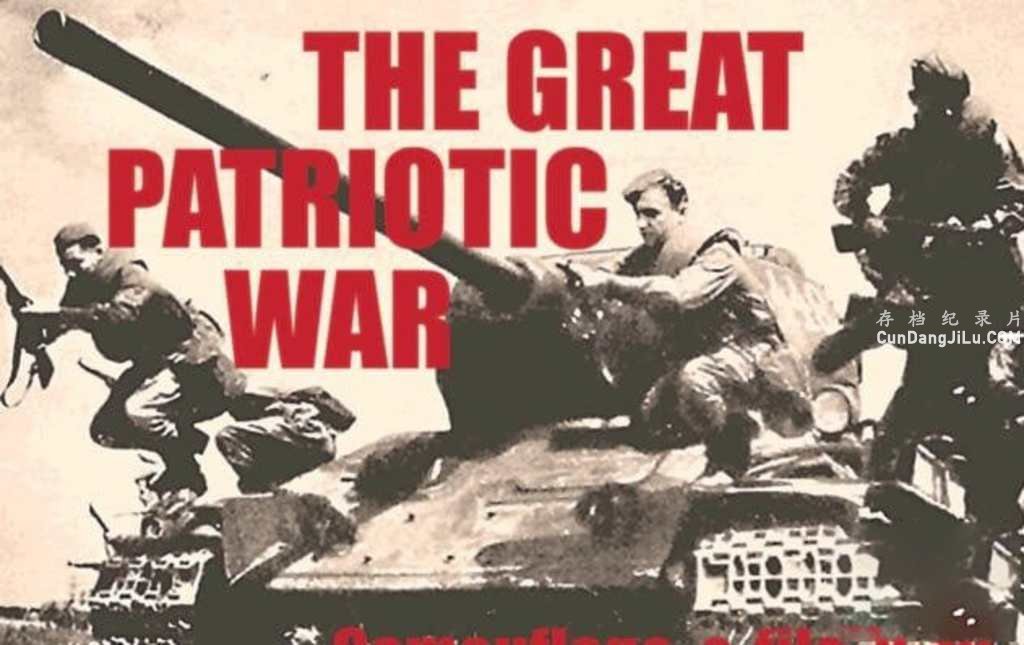 ս¼Ƭΰս The Great Patriotic Warȫ218  720P