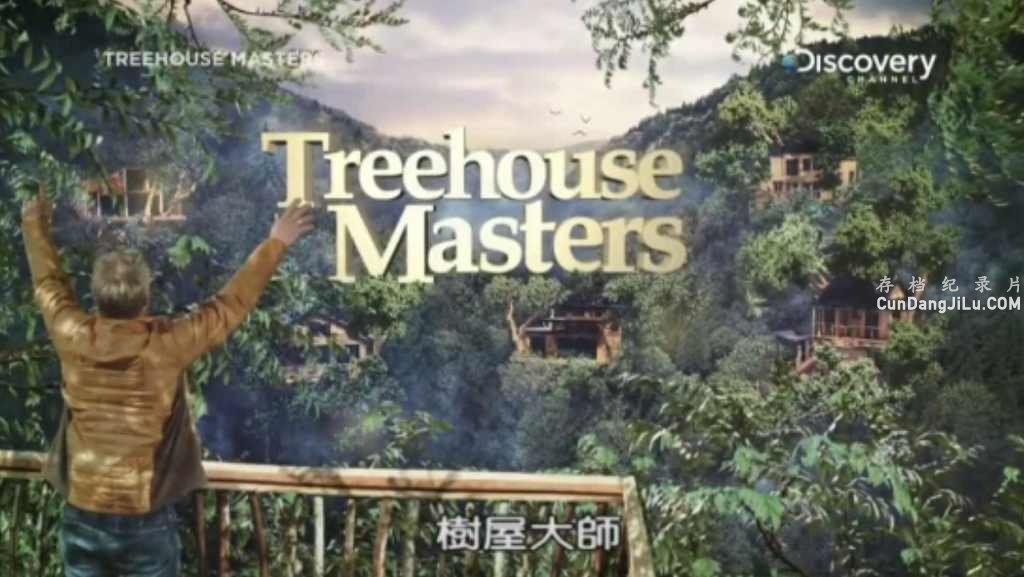 ̽ƵƼ¼Ƭݴʦ Treehouse Masters1-11ȫ100ϼ ԭ 1080P ̻е