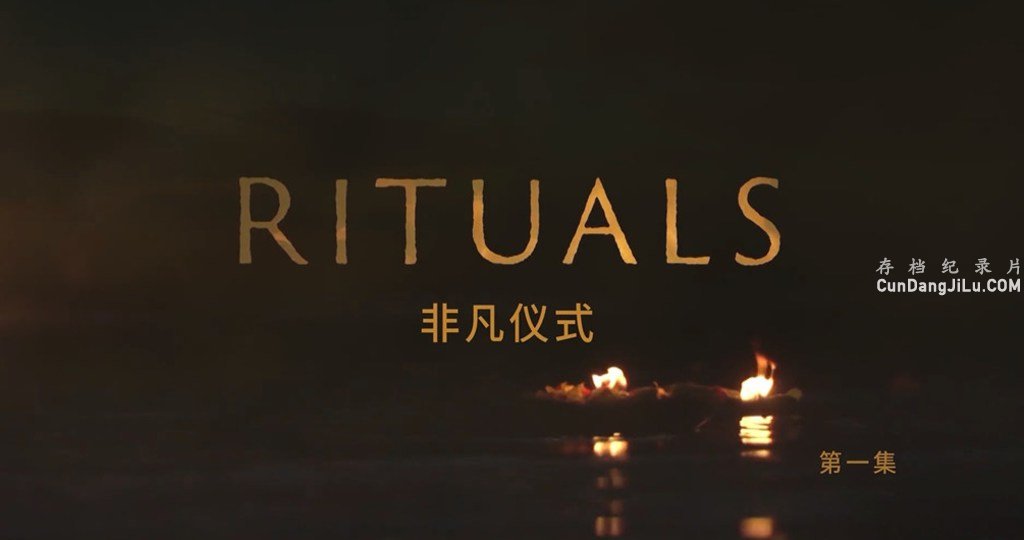 BBC/Ƿʽ Extraordinary Rituals 2018ȫ4  1080¼Ƭ