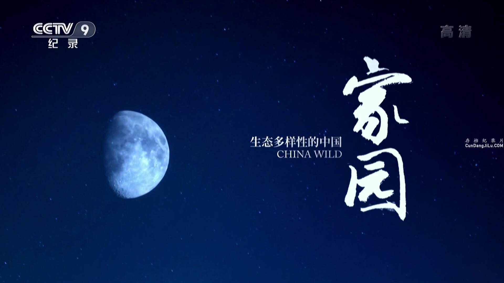 Ӽ¼Ƭ԰̬ԵйChina Wild 2018ȫ5  1080P