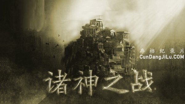 ϣ¼Ƭ ʷƵ֮ս Clash Of The Godsȫ10 Ļ 720P ʷ